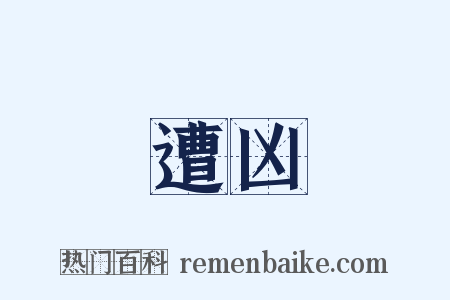 遭凶是什么意思的图片